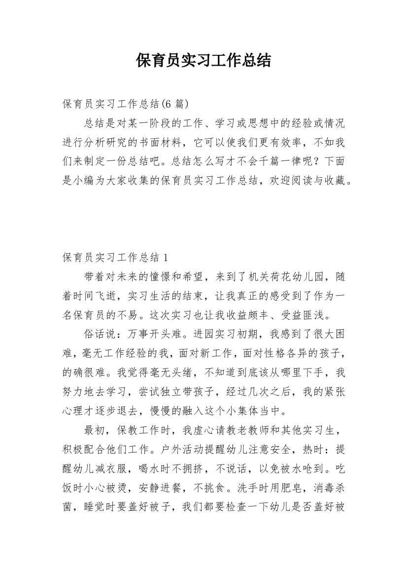 保育员实习工作总结_5