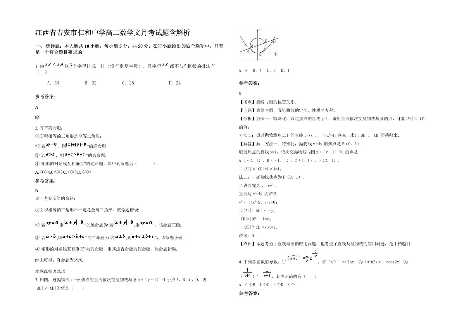 江西省吉安市仁和中学高二数学文月考试题含解析