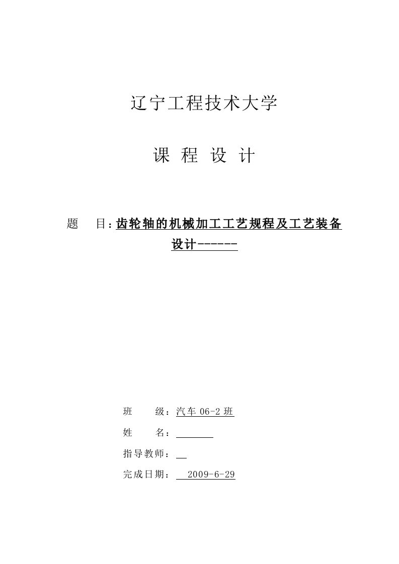 机械制造技术课程设计-齿轮轴零件加工工艺及铣键槽夹具设计