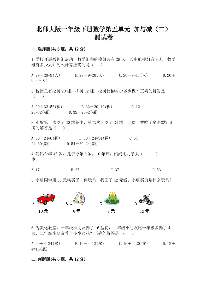 北师大版一年级下册数学第五单元