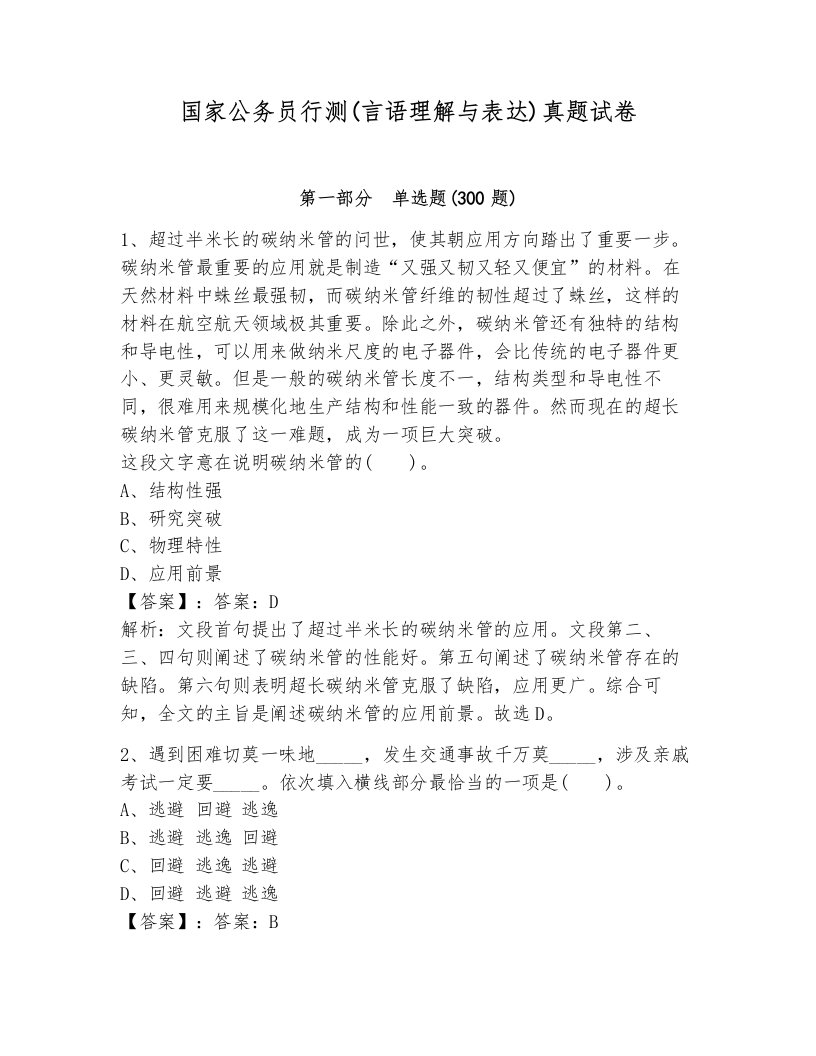 国家公务员行测(言语理解与表达)真题试卷可打印