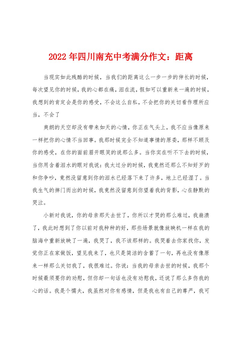 2022年四川南充中考满分作文：距离