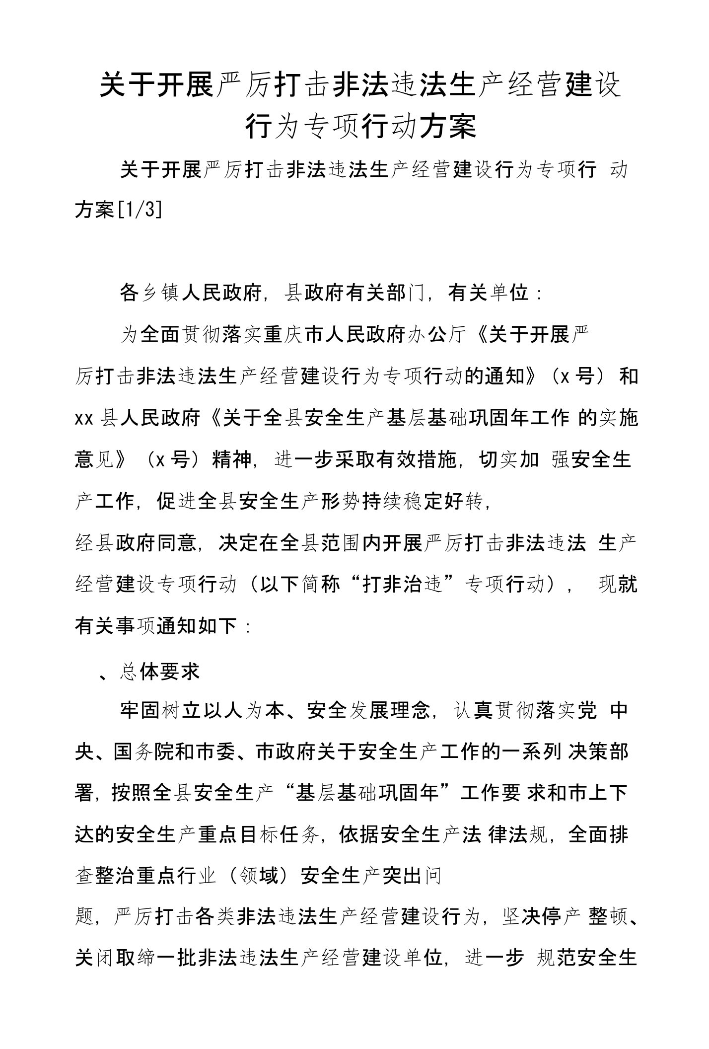 关于开展严厉打击非法违法生产经营建设行为专项行动方案