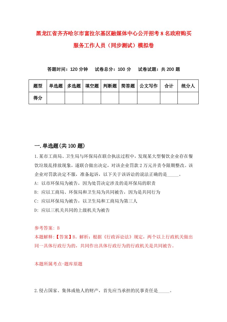 黑龙江省齐齐哈尔市富拉尔基区融媒体中心公开招考8名政府购买服务工作人员同步测试模拟卷第78卷