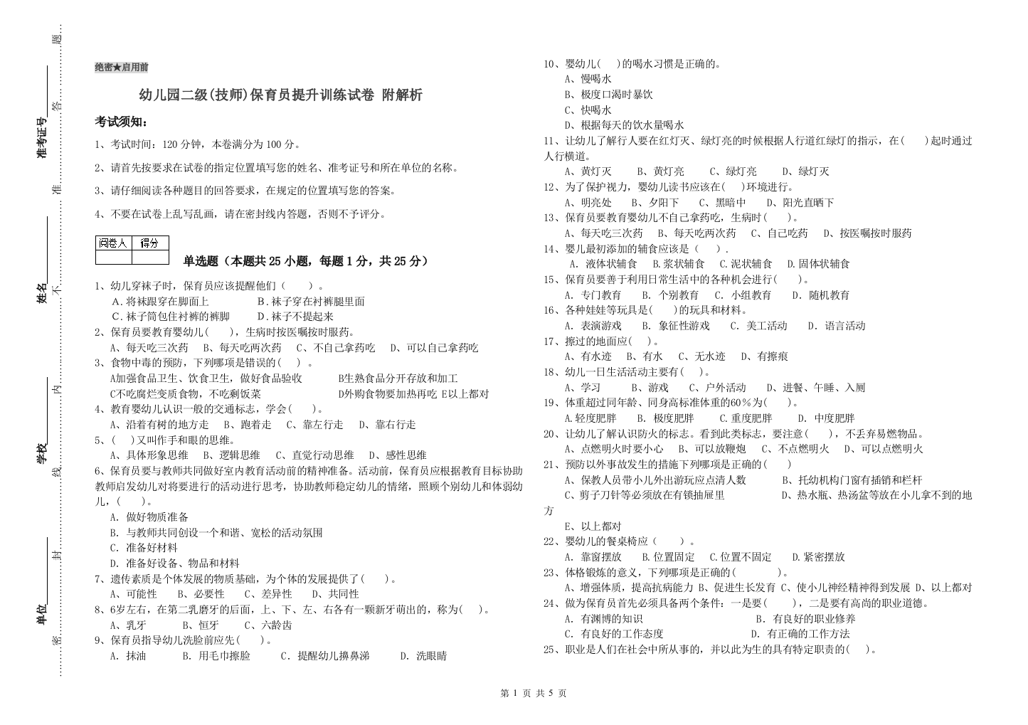 幼儿园二级(技师)保育员提升训练试卷-附解析