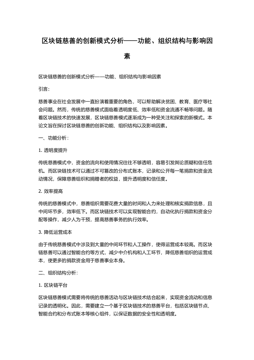 区块链慈善的创新模式分析——功能、组织结构与影响因素