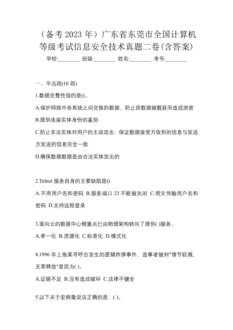 备考2023年广东省东莞市全国计算机等级考试信息安全技术真题二卷含答案