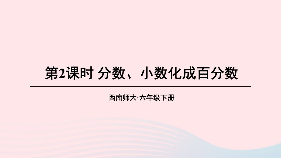 2023六年级数学下册一百分数2百分数和分数小数的互化第2课时分数小数化成百分数上课课件西师大版