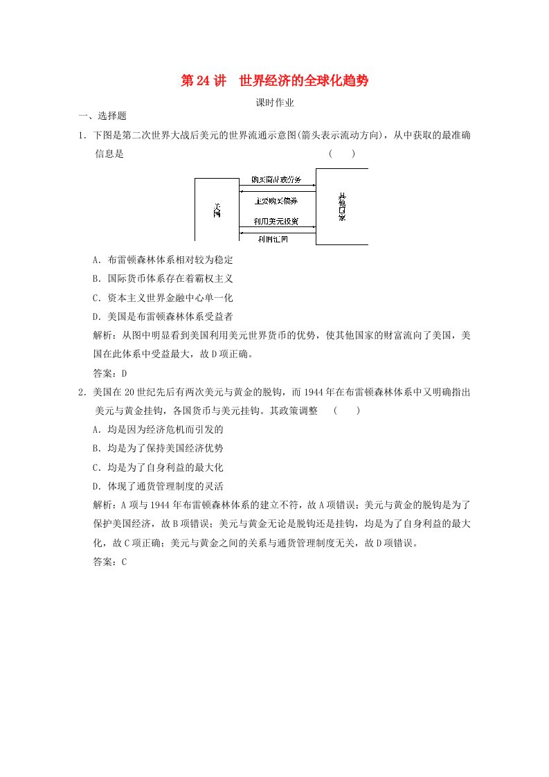 全国统考2022高考历史一轮复习第九单元20世纪世界经济体制的创新与世界经济全球化趋势第24讲世界经济的全球化趋势课时作业含解析新人教版