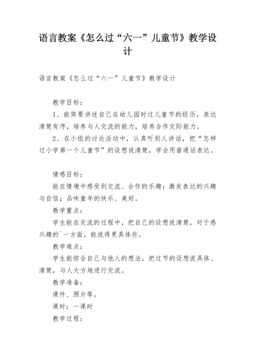 语言教案《怎么过“六一”儿童节》教学设计