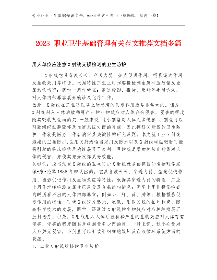 2023职业卫生基础管理有关范文推荐文档多篇