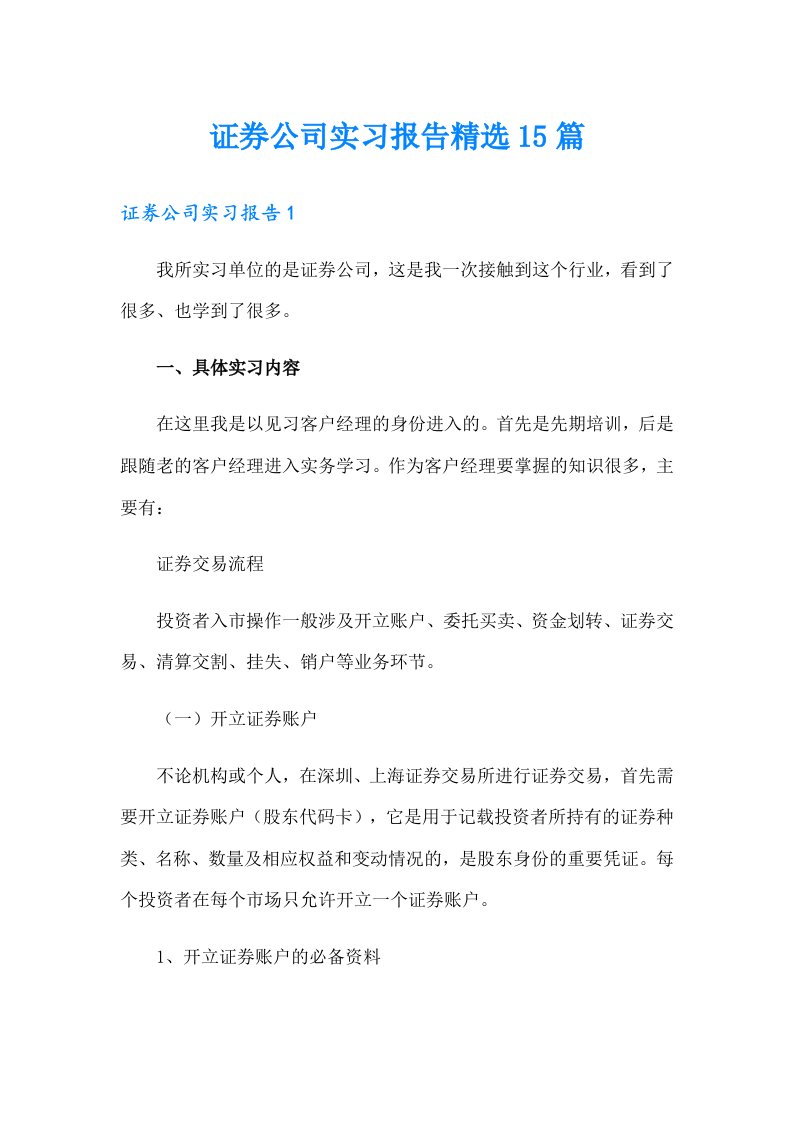 证券公司实习报告精选15篇