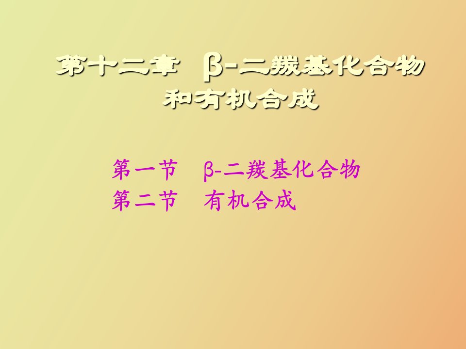 β二羰基化合物在有机合成中的应用