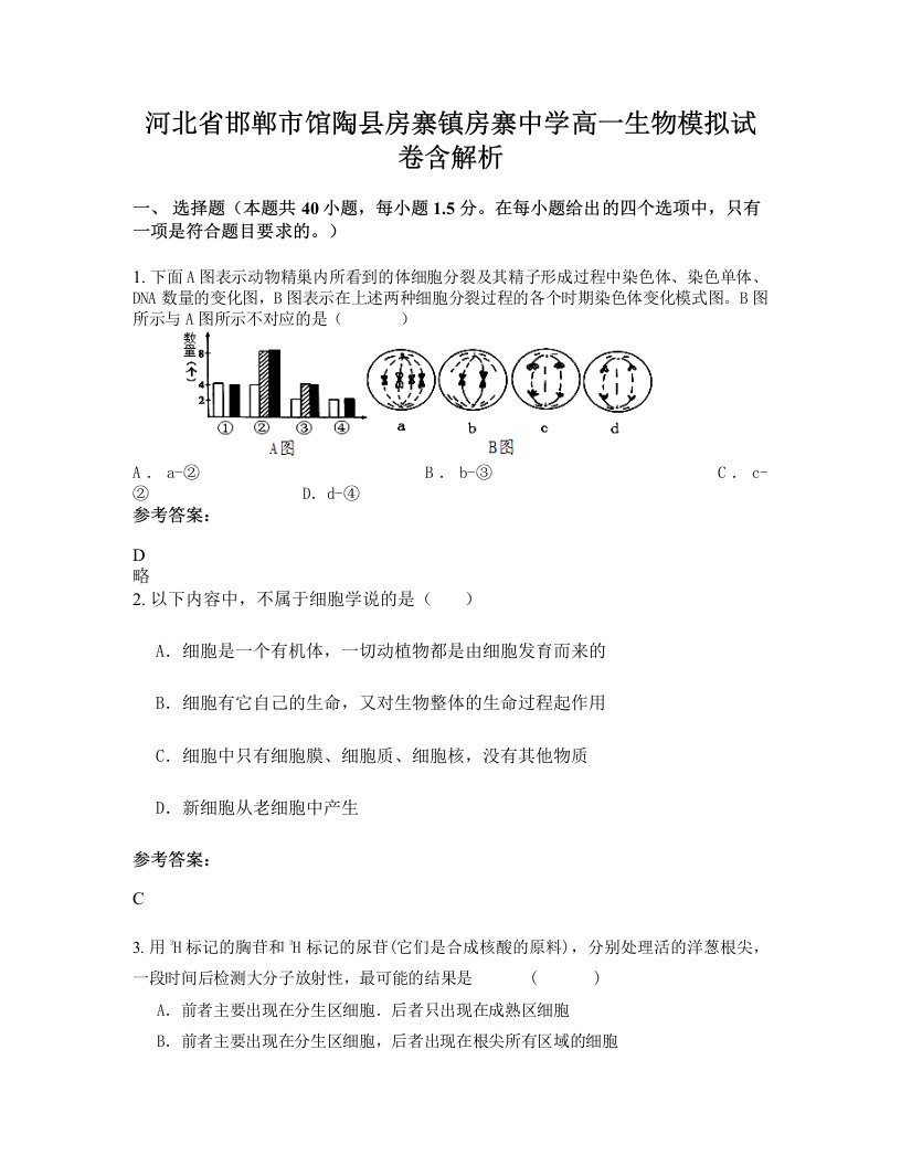 河北省邯郸市馆陶县房寨镇房寨中学高一生物模拟试卷含解析