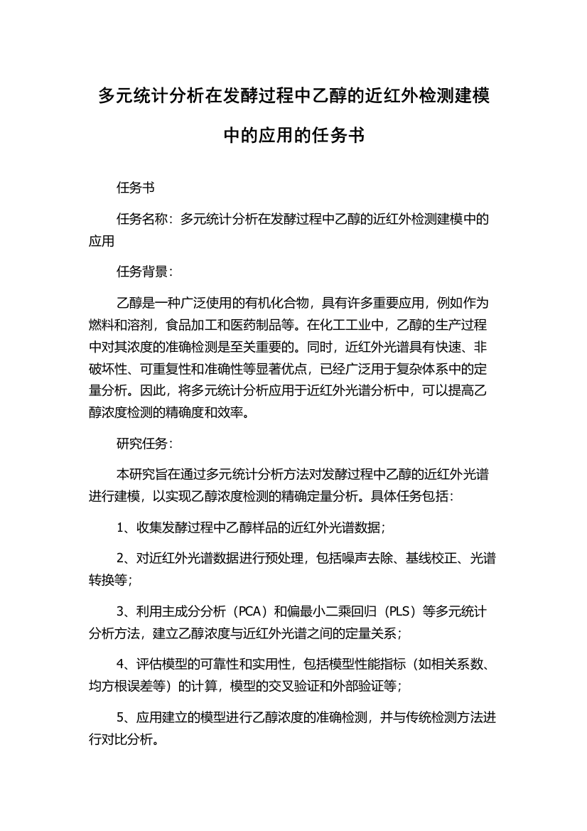 多元统计分析在发酵过程中乙醇的近红外检测建模中的应用的任务书