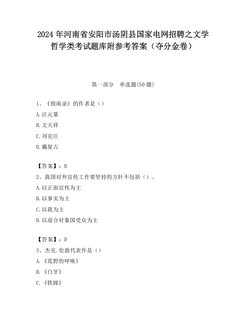 2024年河南省安阳市汤阴县国家电网招聘之文学哲学类考试题库附参考答案（夺分金卷）