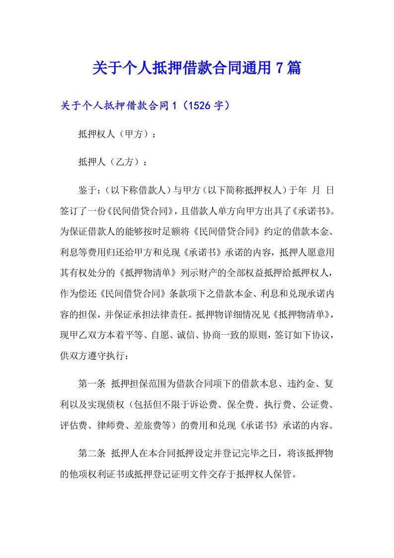 关于个人抵押借款合同通用7篇