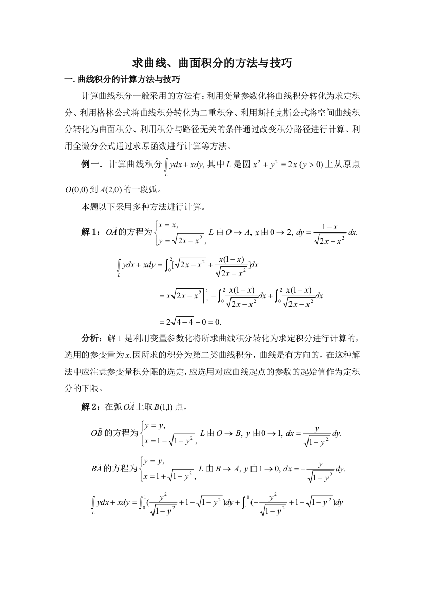 求曲线曲面积分的方法与技巧