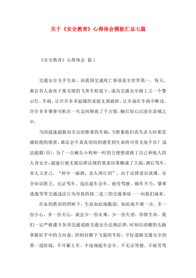 关于《安全教育》心得体会模板汇总七篇