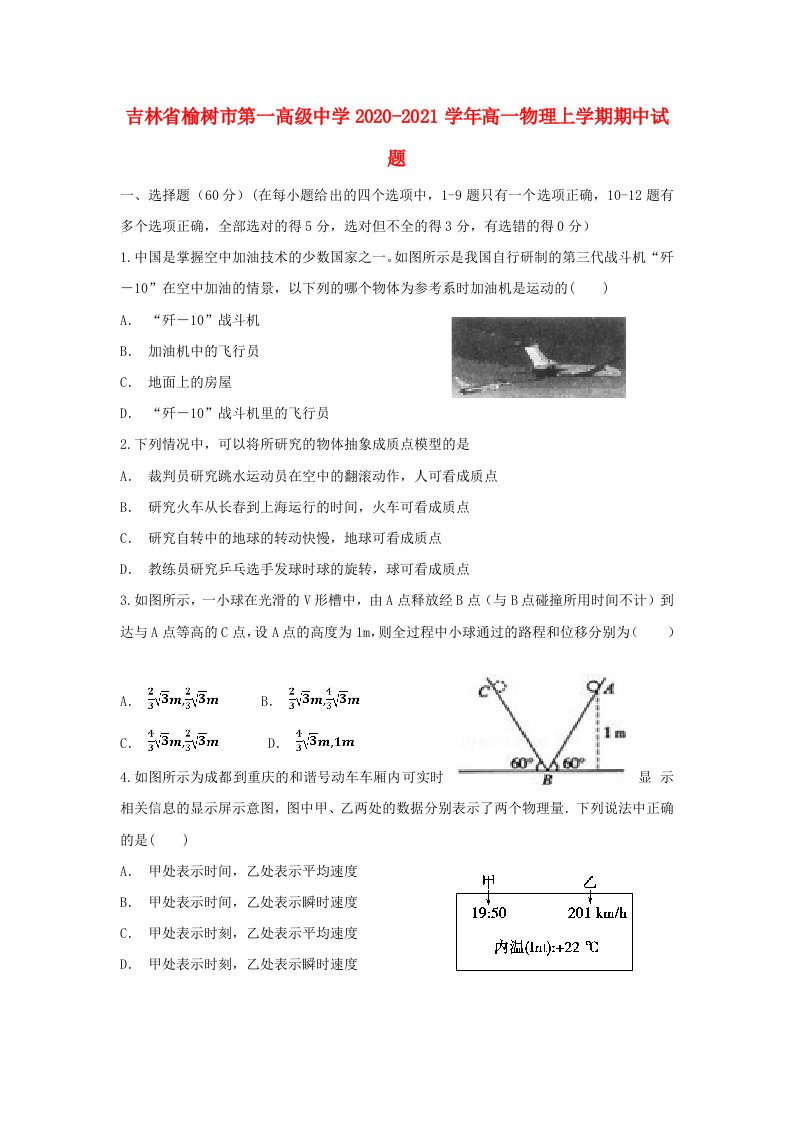 吉林省榆树市第一高级中学2020-2021学年高一物理上学期期中试题