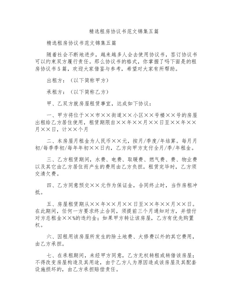 租房协议书范文锦集五篇