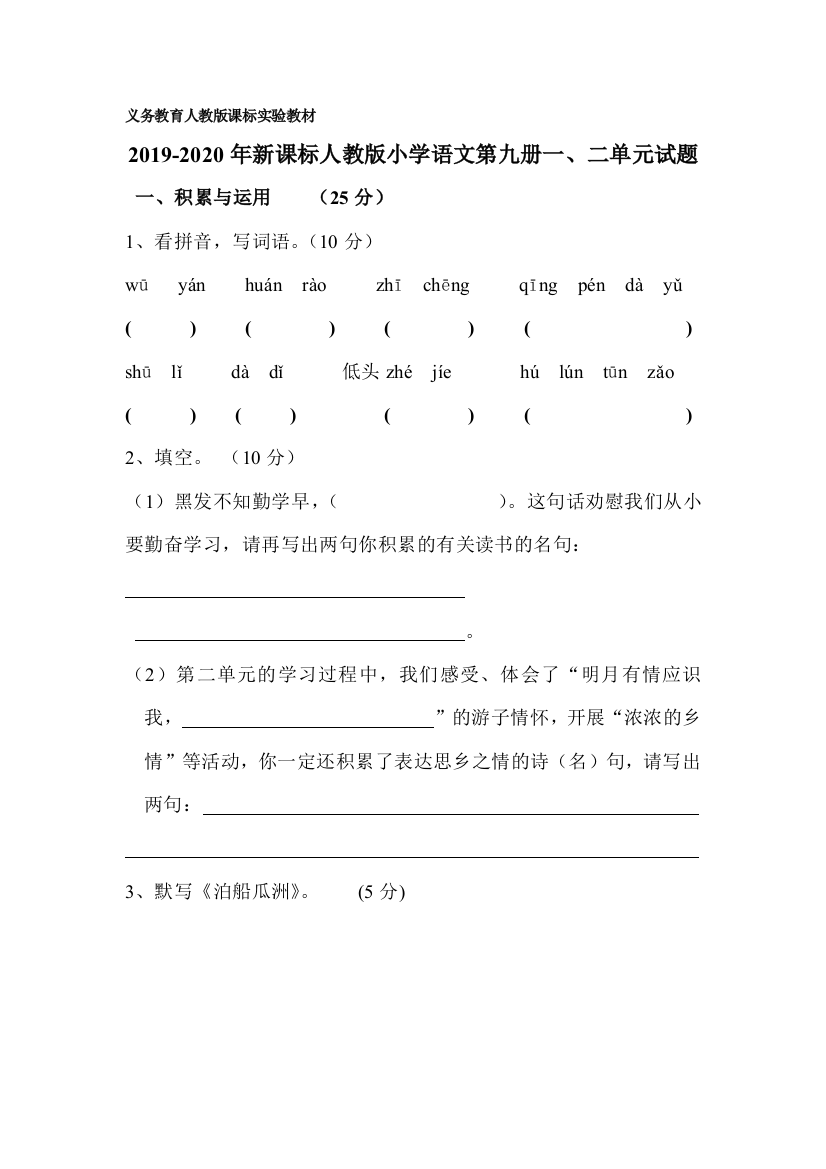 2019-2020年新课标人教版小学语文第九册一二单元试题