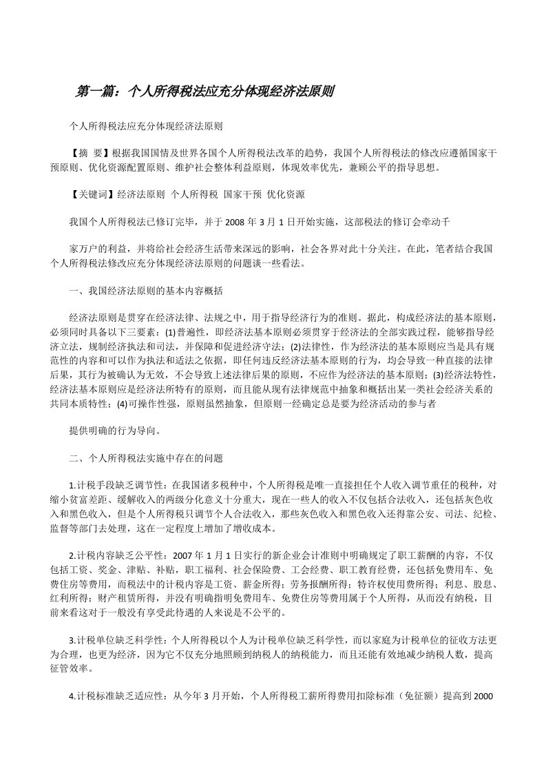 个人所得税法应充分体现经济法原则（共五篇）[修改版]