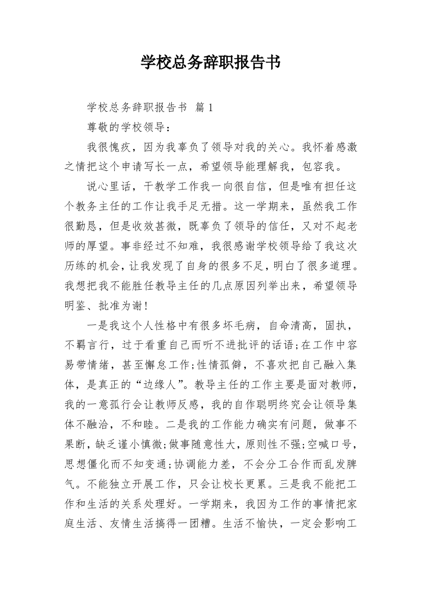 学校总务辞职报告书