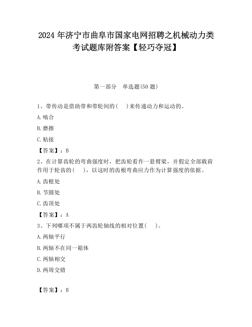 2024年济宁市曲阜市国家电网招聘之机械动力类考试题库附答案【轻巧夺冠】