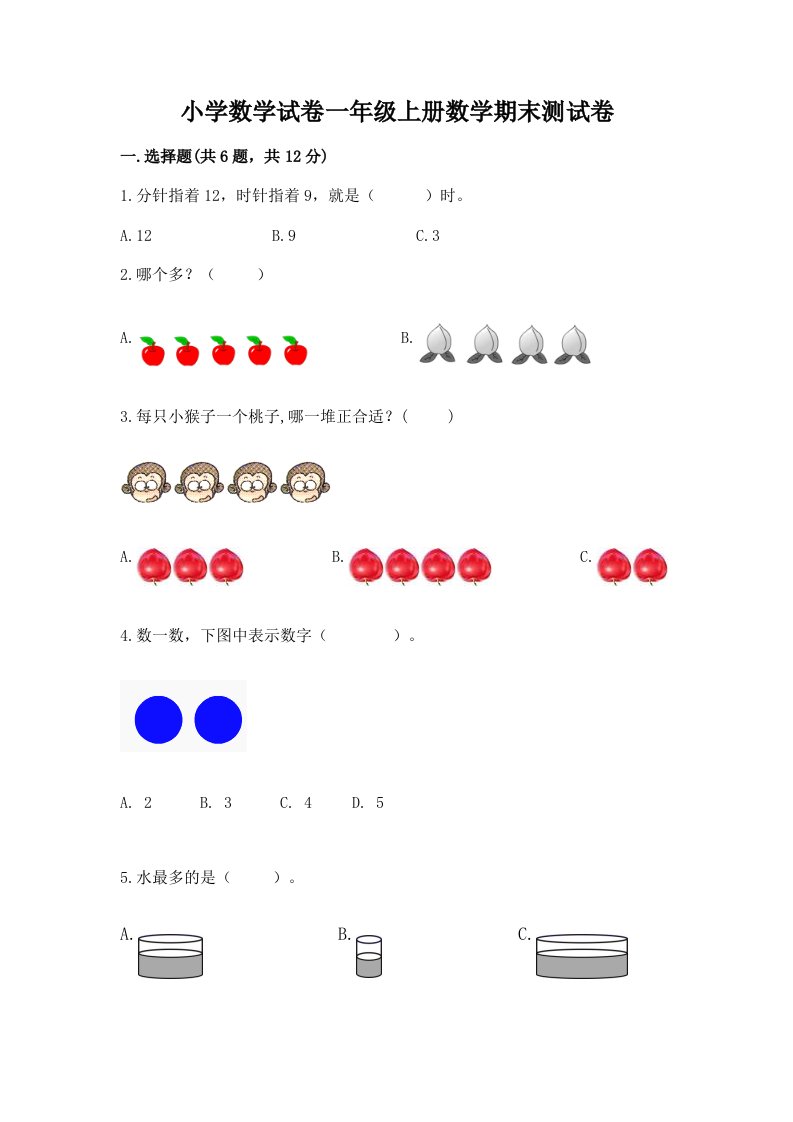 小学数学试卷一年级上册数学期末测试卷精品【各地真题】