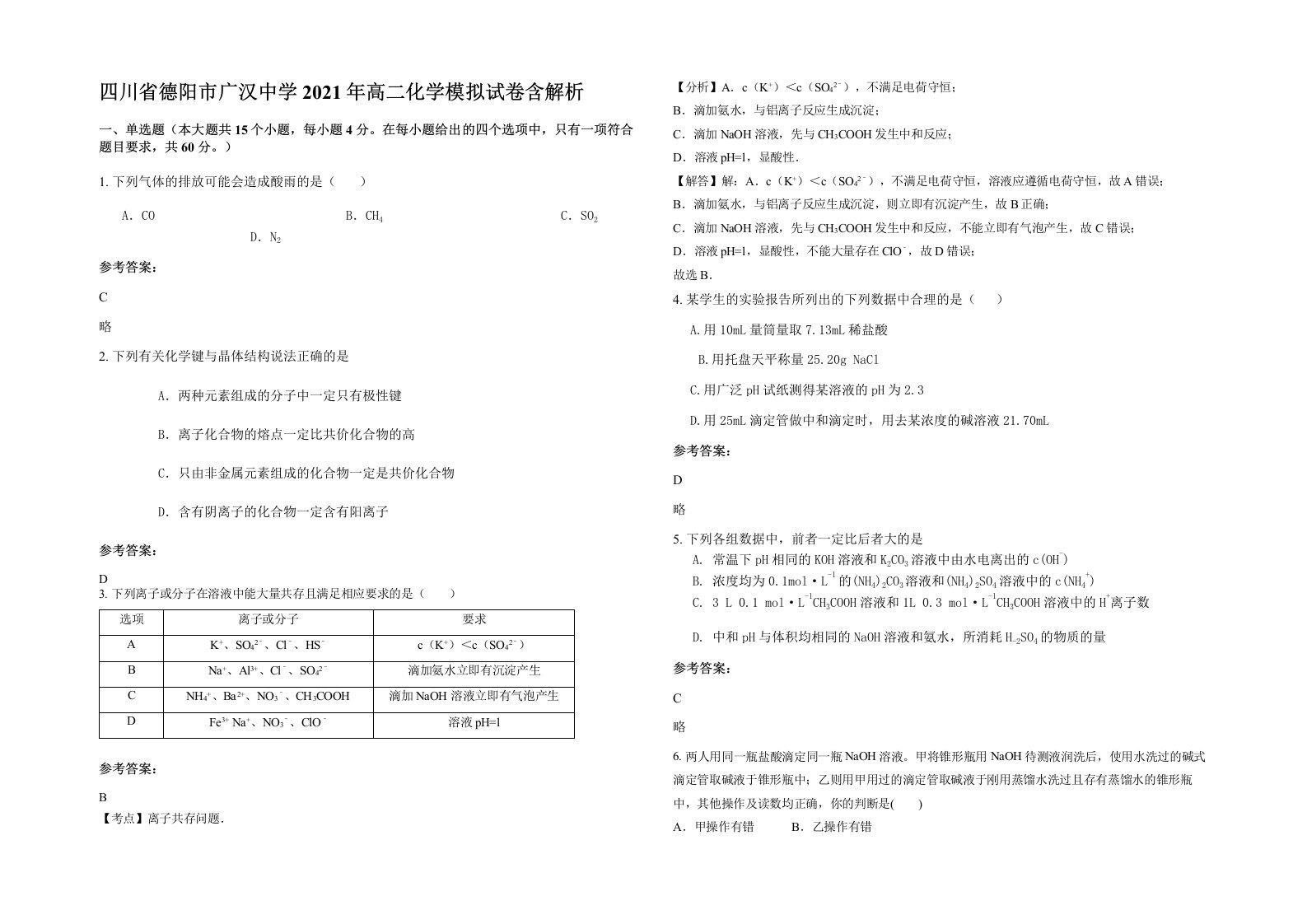 四川省德阳市广汉中学2021年高二化学模拟试卷含解析