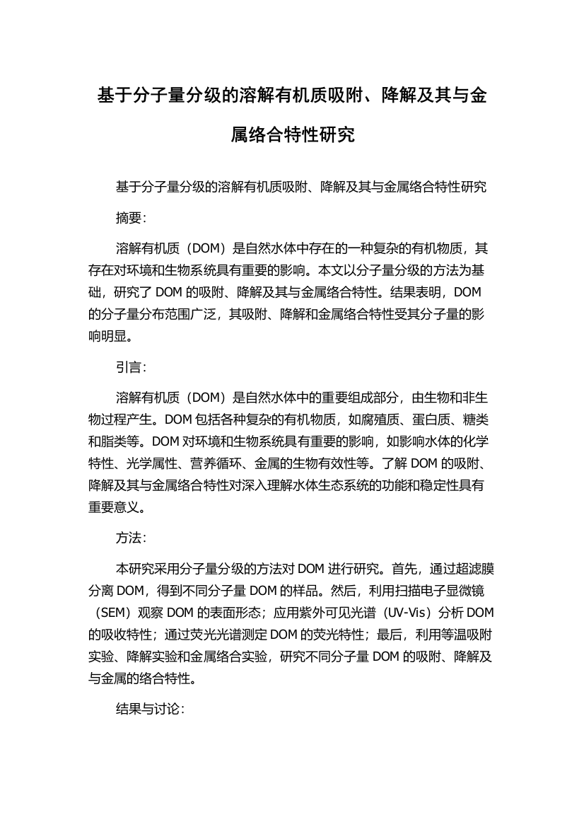 基于分子量分级的溶解有机质吸附、降解及其与金属络合特性研究