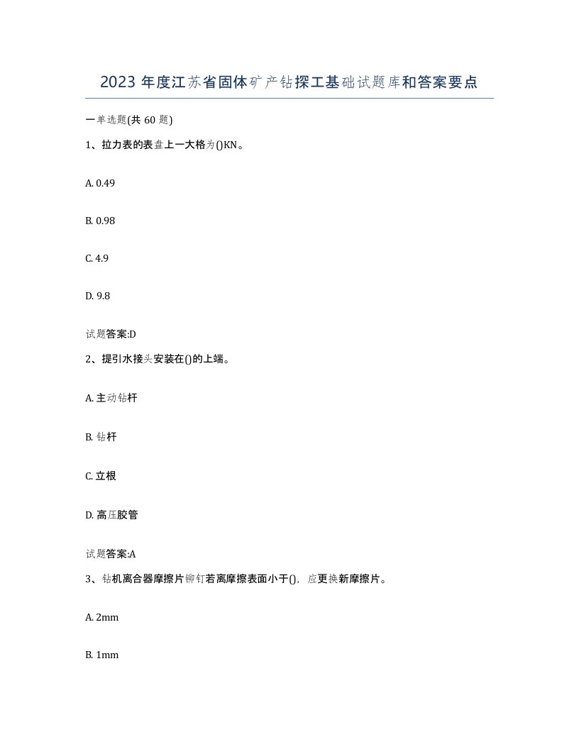 2023年度江苏省固体矿产钻探工基础试题库和答案要点