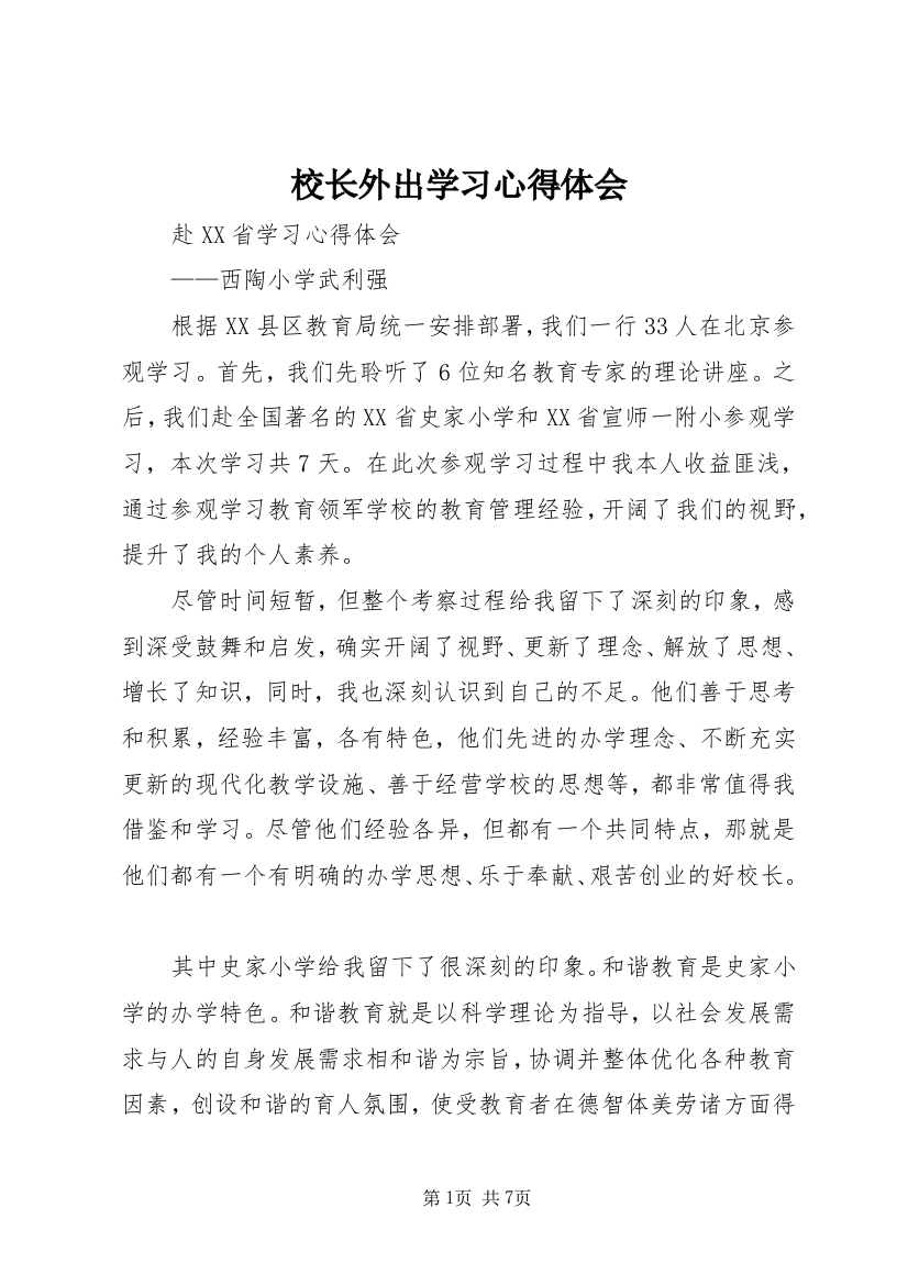 校长外出学习心得体会