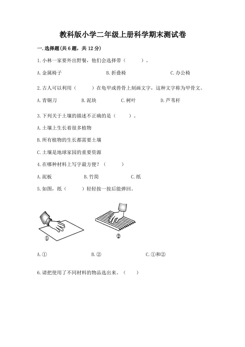 教科版小学二年级上册科学期末测试卷及参考答案【预热题】