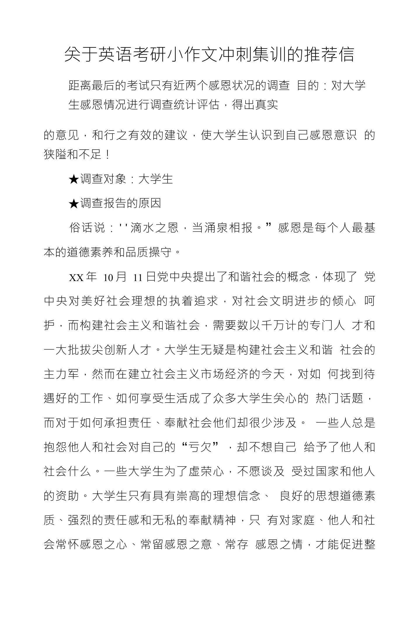 关于英语考研小作文冲刺集训的推荐信