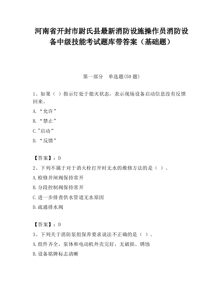 河南省开封市尉氏县最新消防设施操作员消防设备中级技能考试题库带答案（基础题）