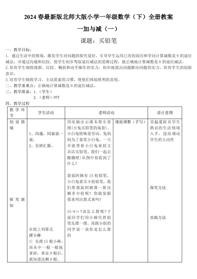 2024北师大版小学数学一年级(下)全册教案