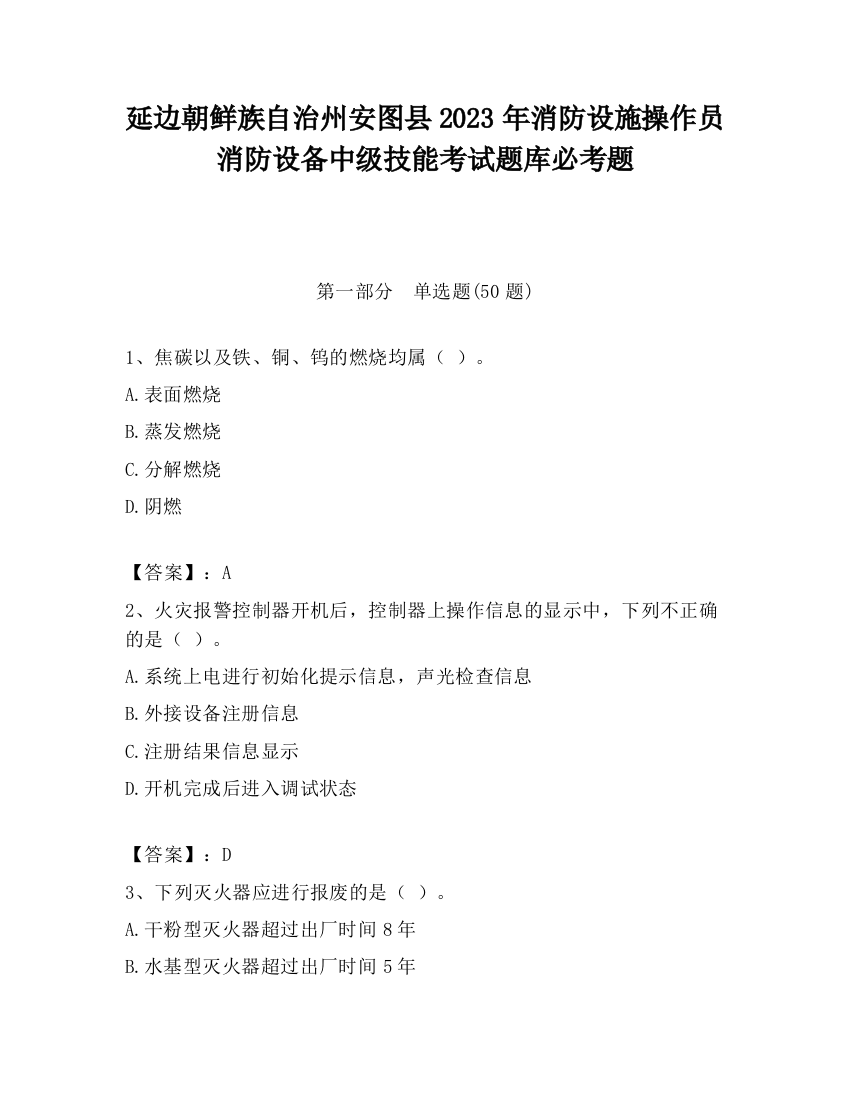 延边朝鲜族自治州安图县2023年消防设施操作员消防设备中级技能考试题库必考题