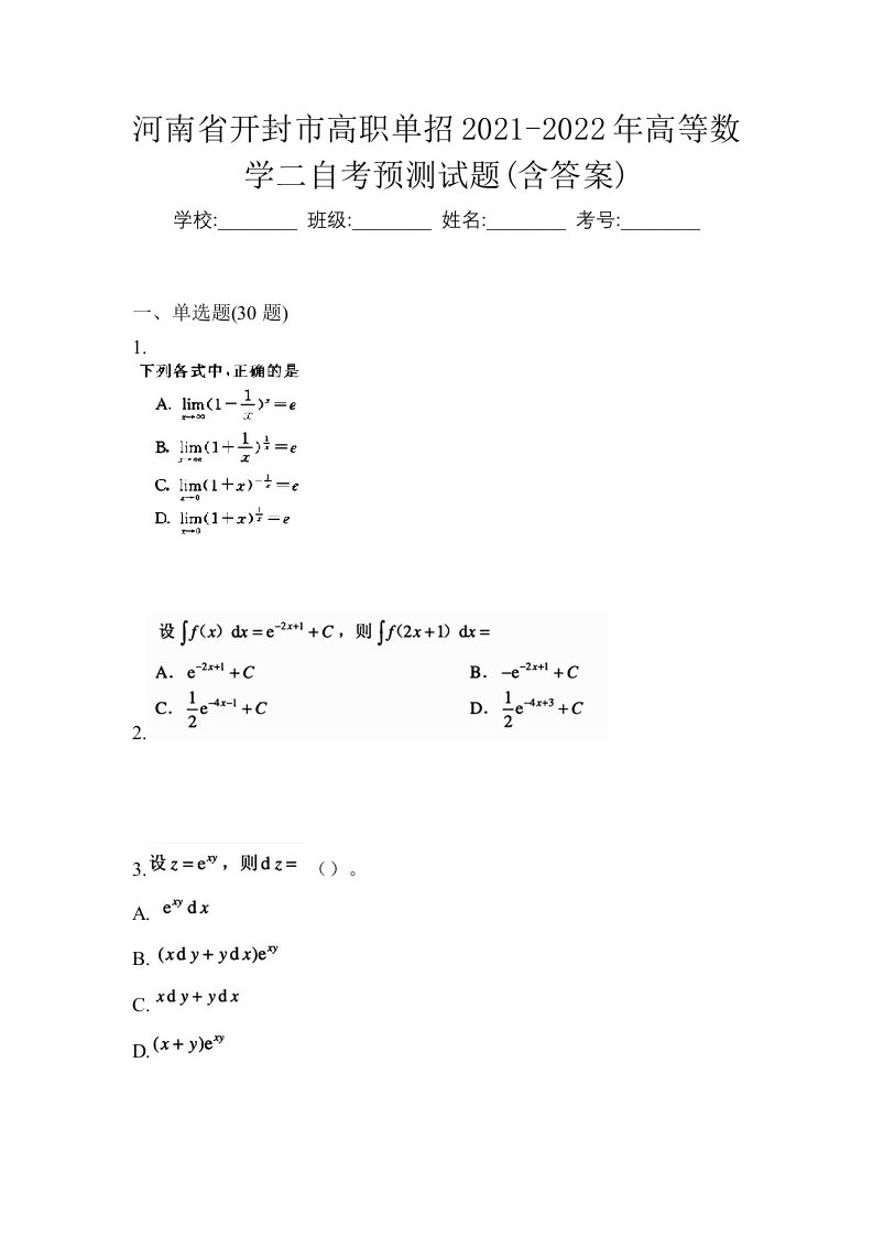 河南省开封市高职单招2021-2022年高等数学二自考预测试题含答案