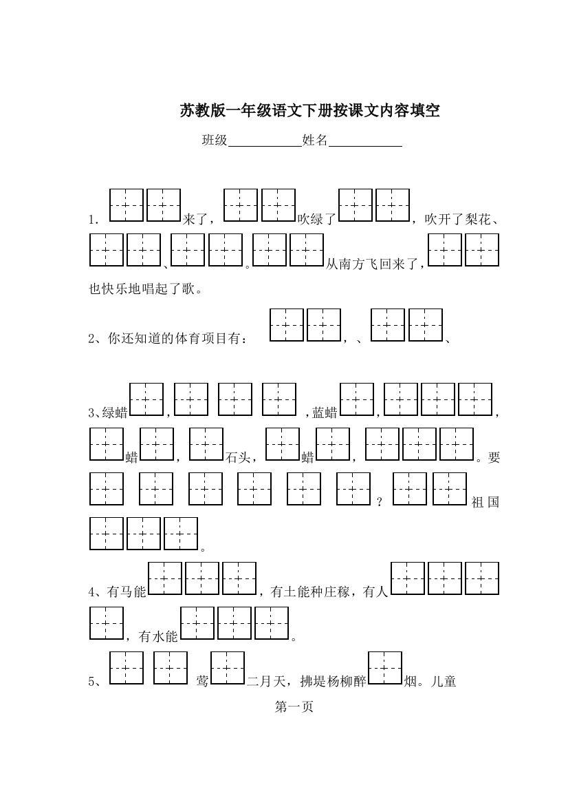 苏教一年级语文下册根据课文内容填空新