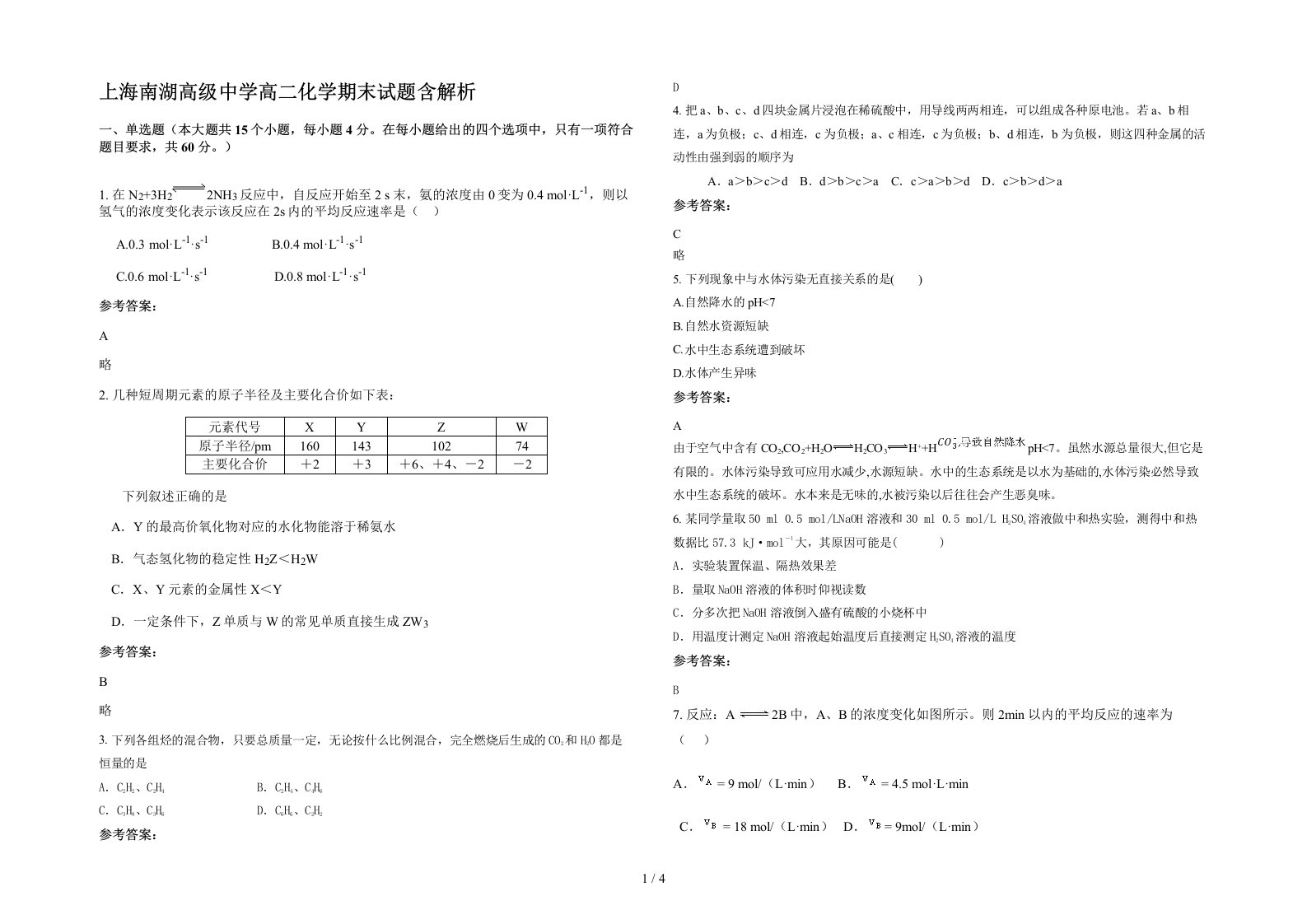 上海南湖高级中学高二化学期末试题含解析