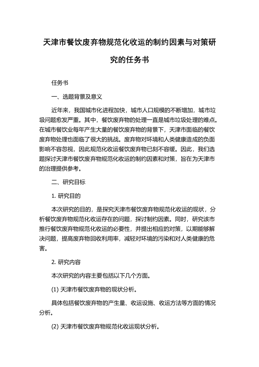 天津市餐饮废弃物规范化收运的制约因素与对策研究的任务书