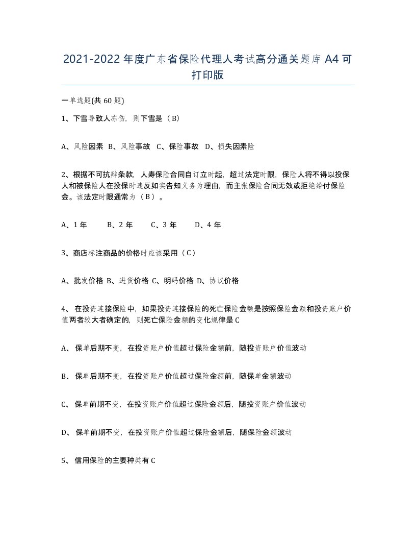 2021-2022年度广东省保险代理人考试高分通关题库A4可打印版