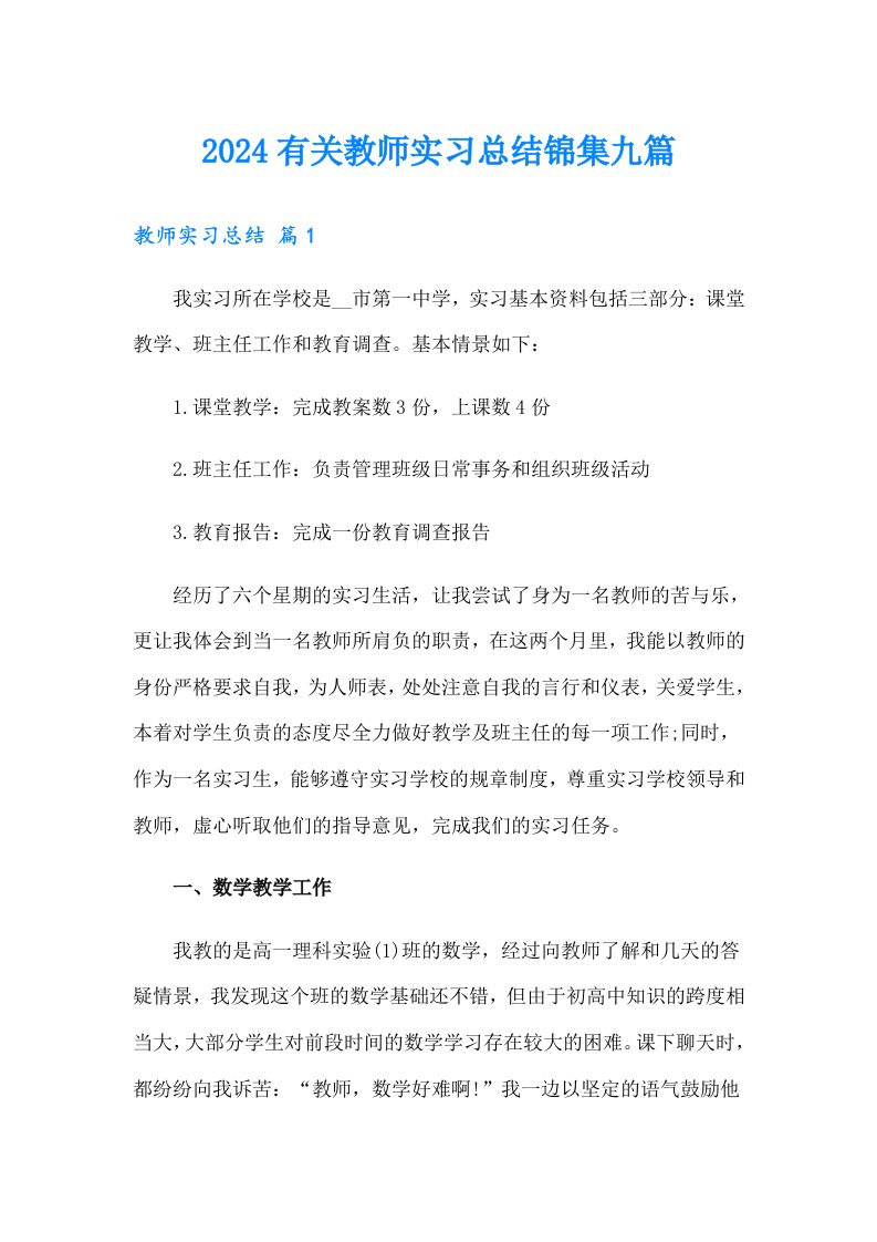 2024有关教师实习总结锦集九篇