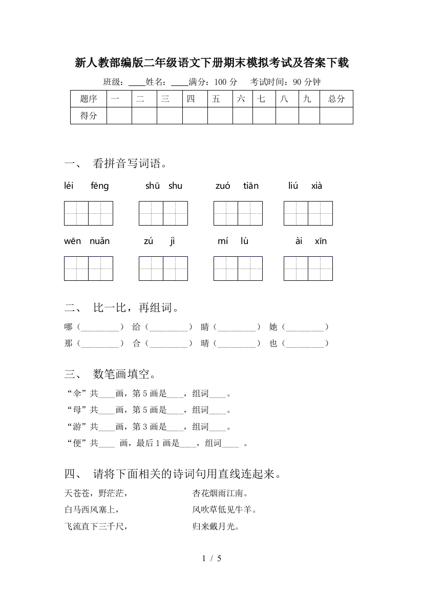 新人教部编版二年级语文下册期末模拟考试及答案下载