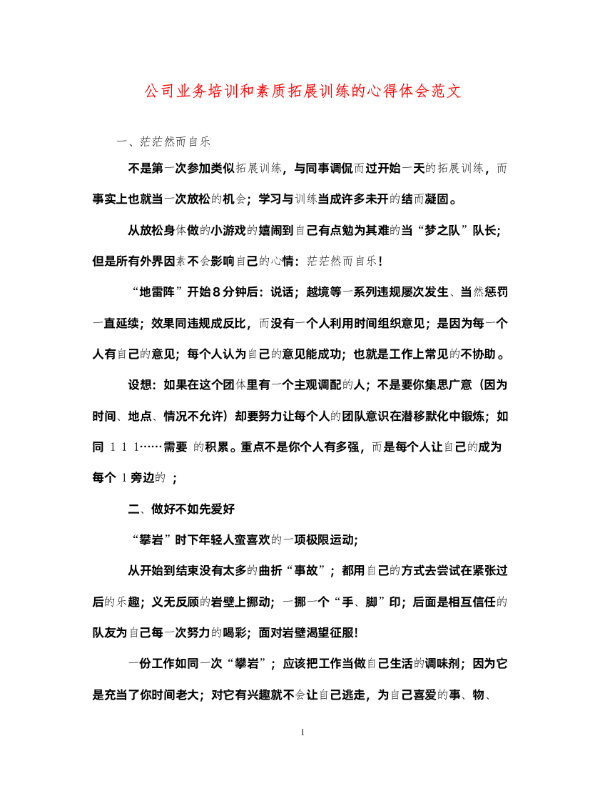 精编公司业务培训和素质拓展训练的心得体会范文