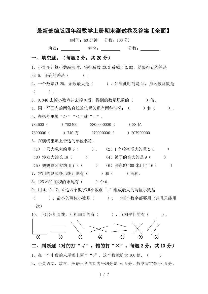 最新部编版四年级数学上册期末测试卷及答案【全面】