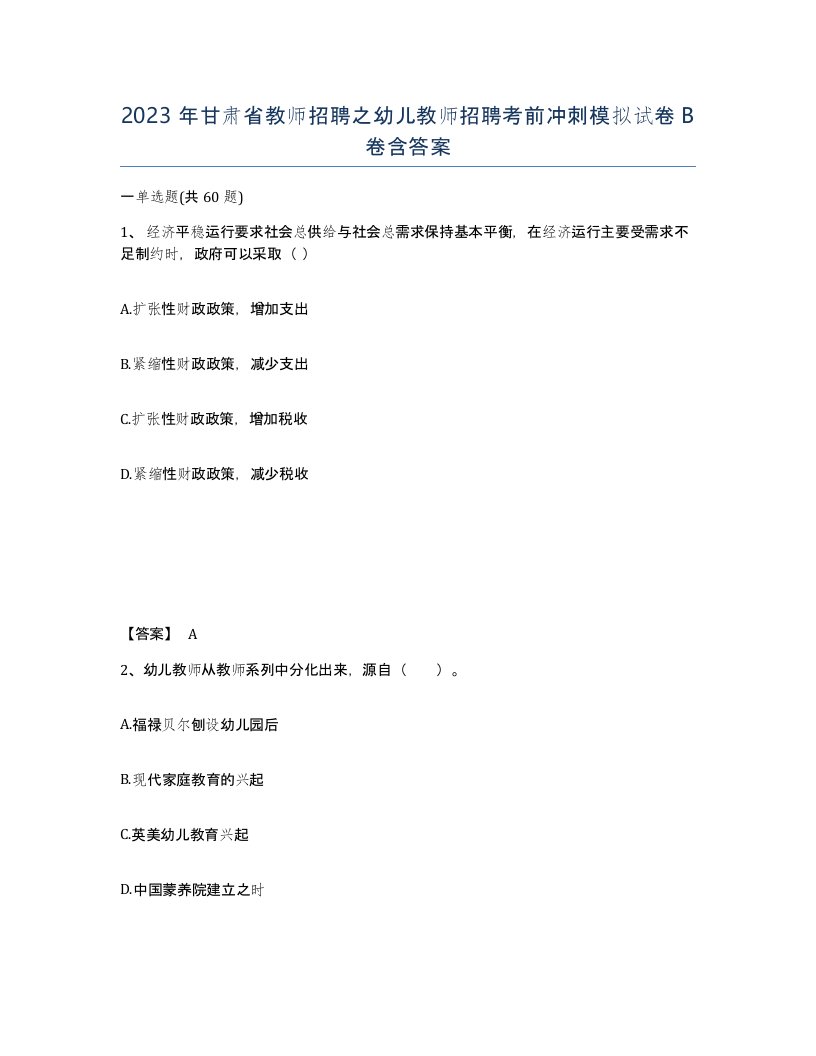 2023年甘肃省教师招聘之幼儿教师招聘考前冲刺模拟试卷B卷含答案