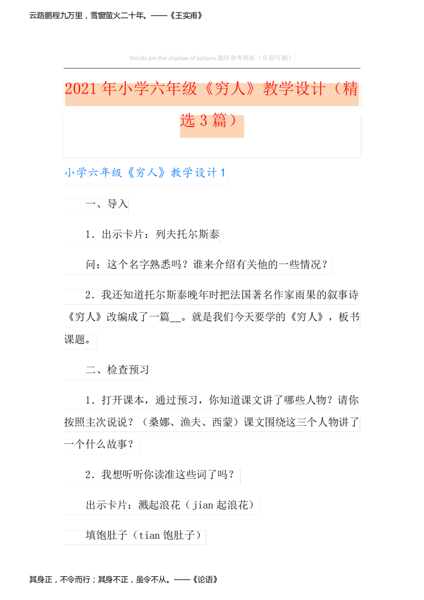 2021年小学六年级《穷人》教学设计(精选3篇)